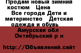 Продам новый зимний костюм › Цена ­ 2 800 - Все города Дети и материнство » Детская одежда и обувь   . Амурская обл.,Октябрьский р-н